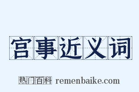 宫事近义词是什么意思的图片